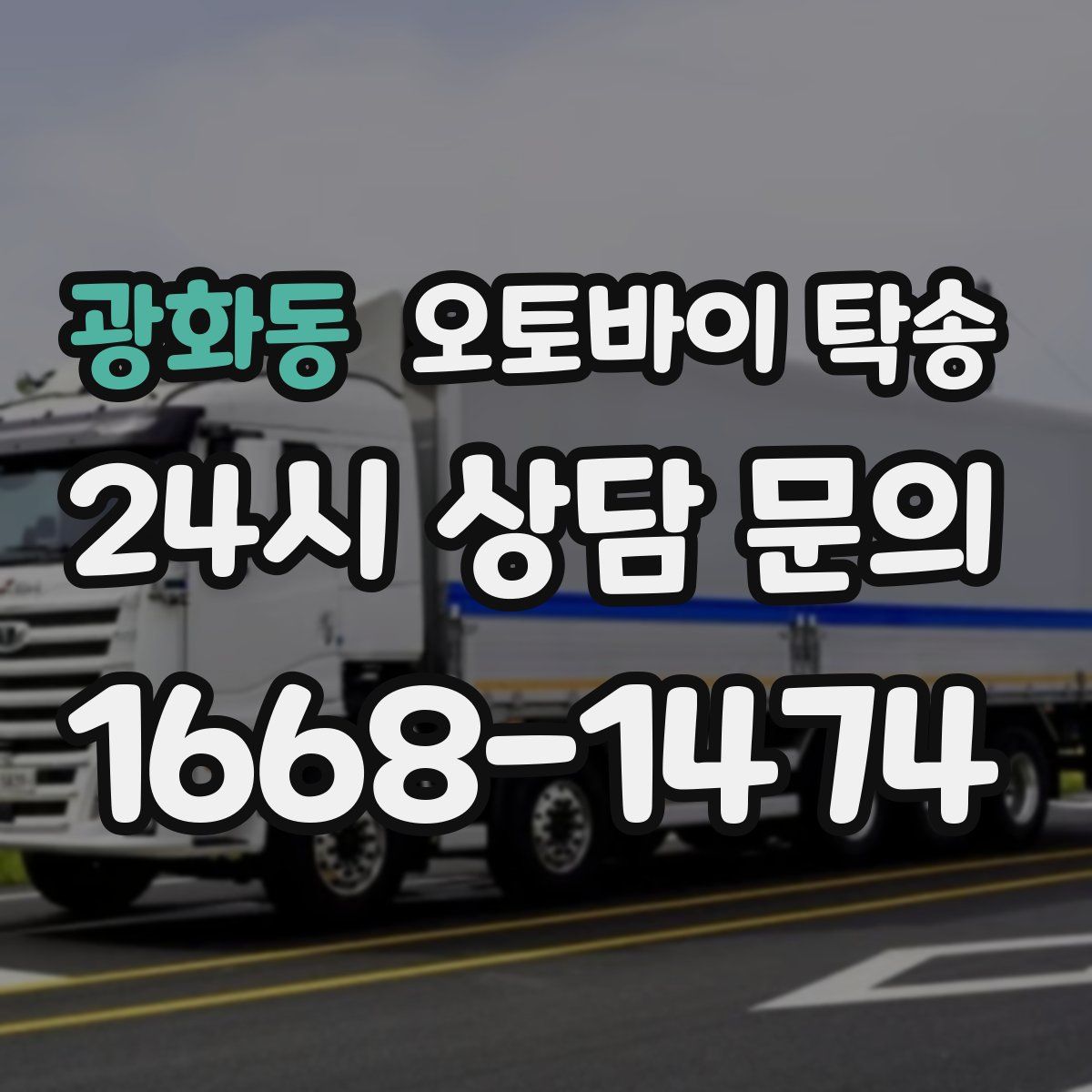 광화동 오토바이 탁송