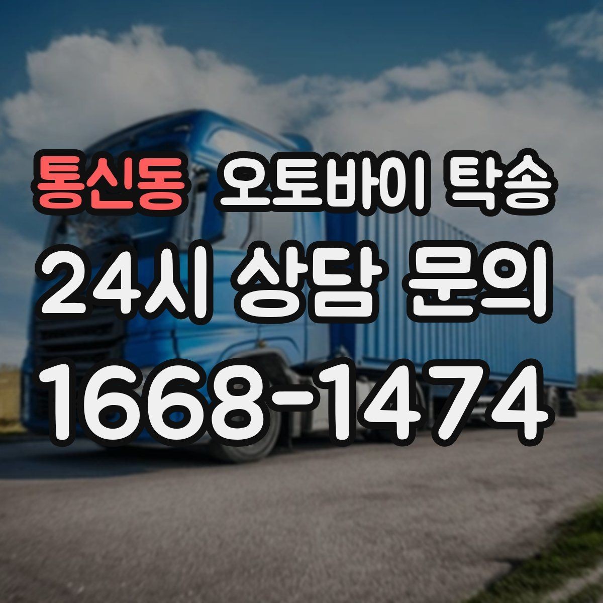 통신동 오토바이 탁송 일정 변경 잦을 때 유연하게 대응