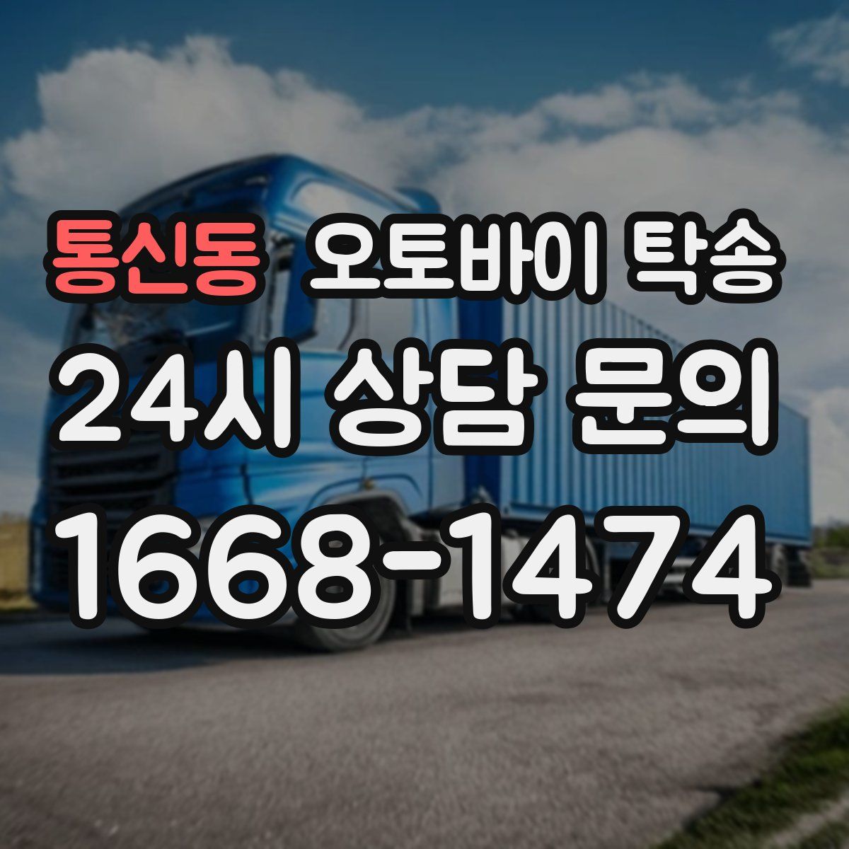 통신동 오토바이 탁송