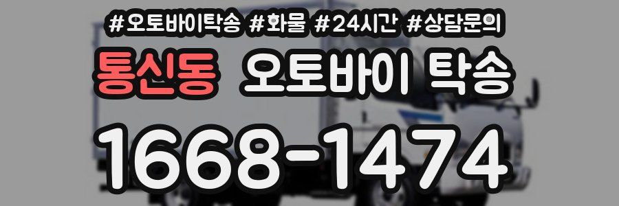 통신동 오토바이 탁송