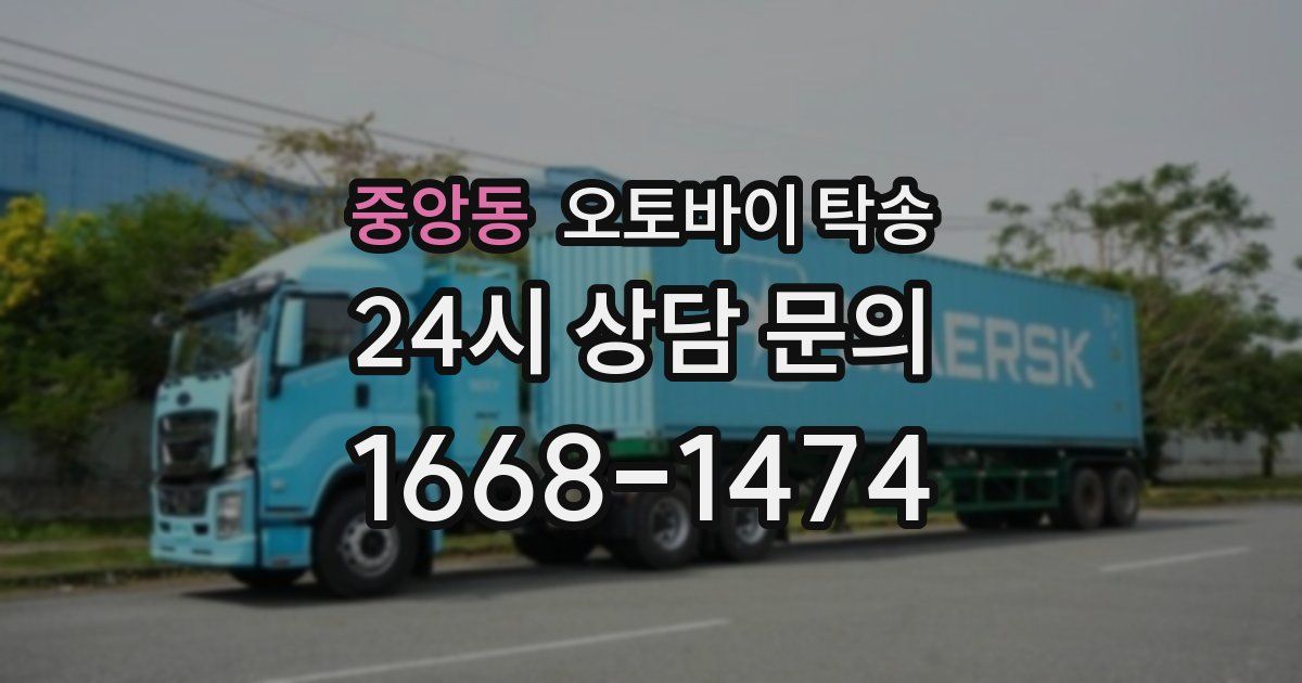 중앙동 오토바이 탁송