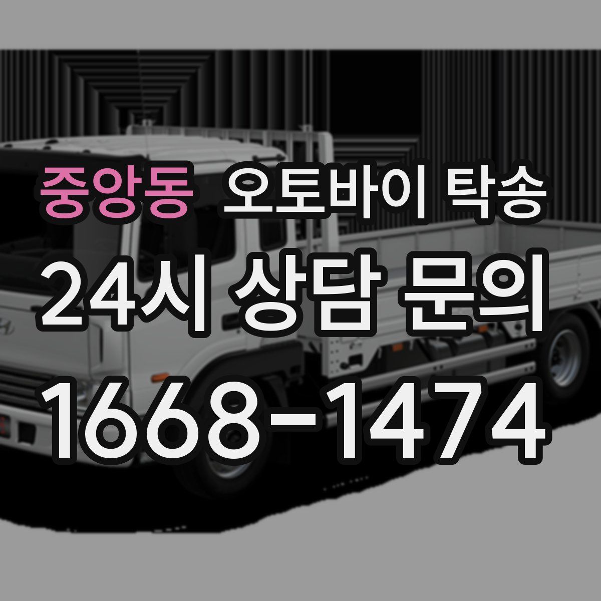 중앙동 오토바이 탁송