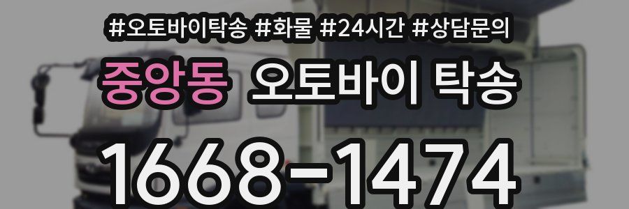 중앙동 오토바이 탁송