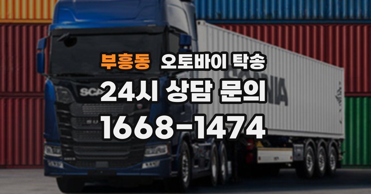 부흥동 오토바이 탁송