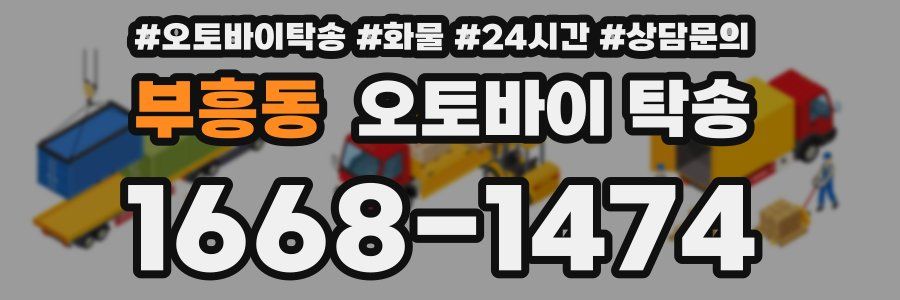부흥동 오토바이 탁송