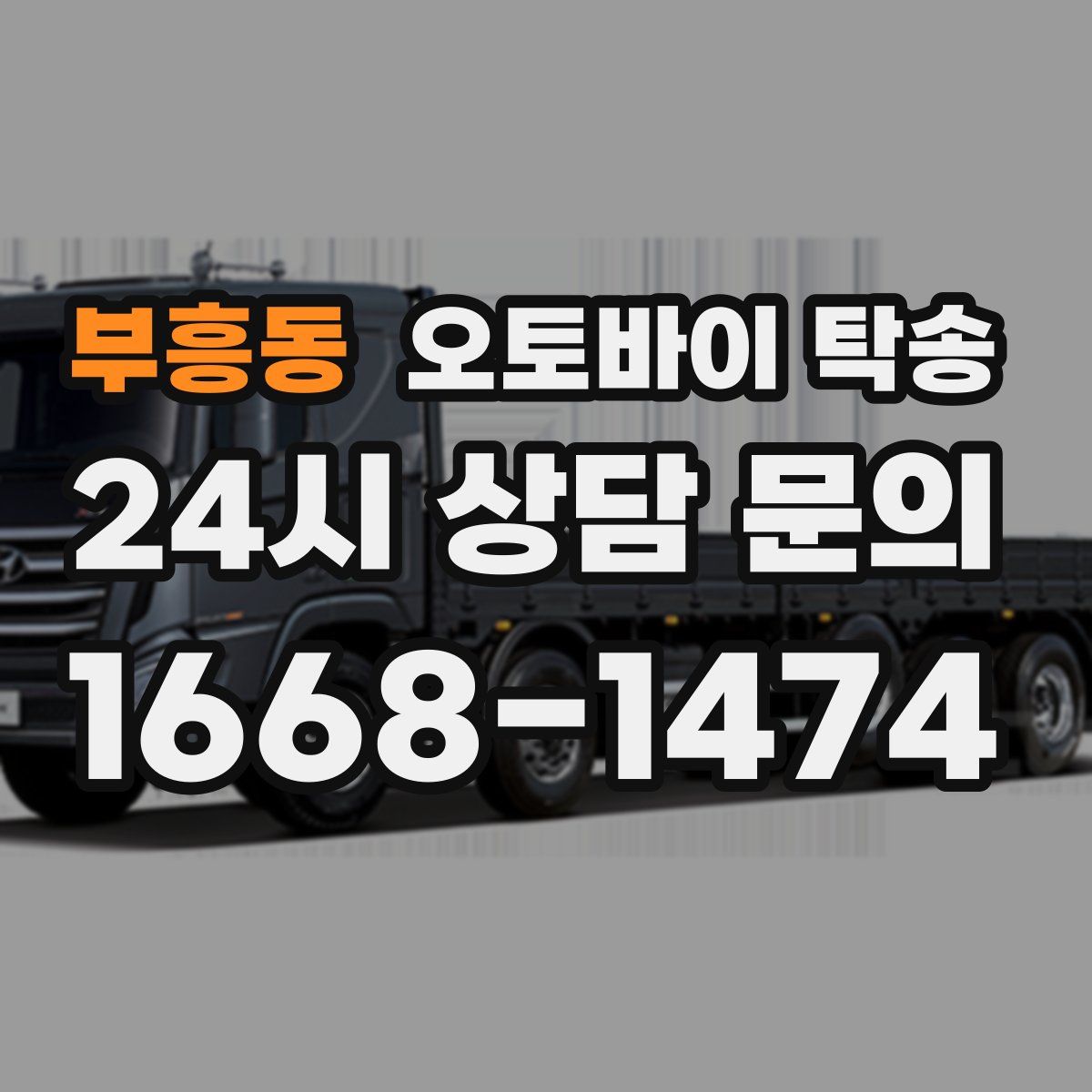 부흥동 오토바이 탁송