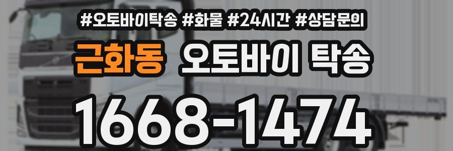 근화동 오토바이 탁송