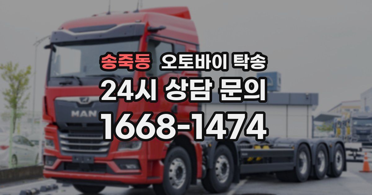 송죽동 오토바이 탁송