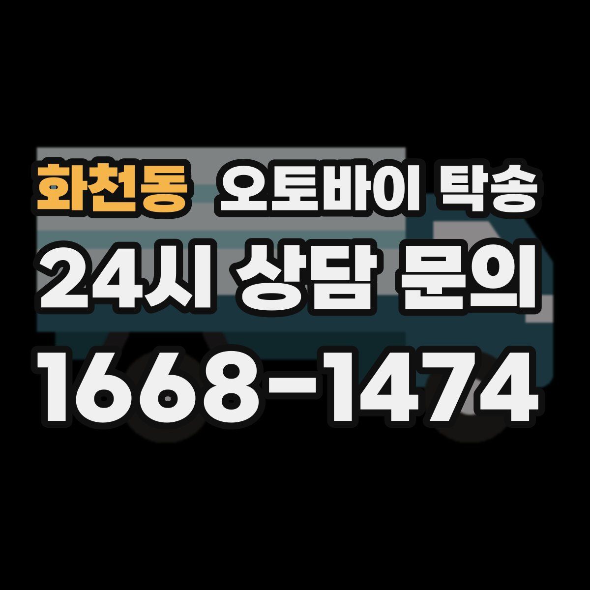 화천동 오토바이 탁송