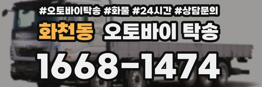 화천동 오토바이 탁송