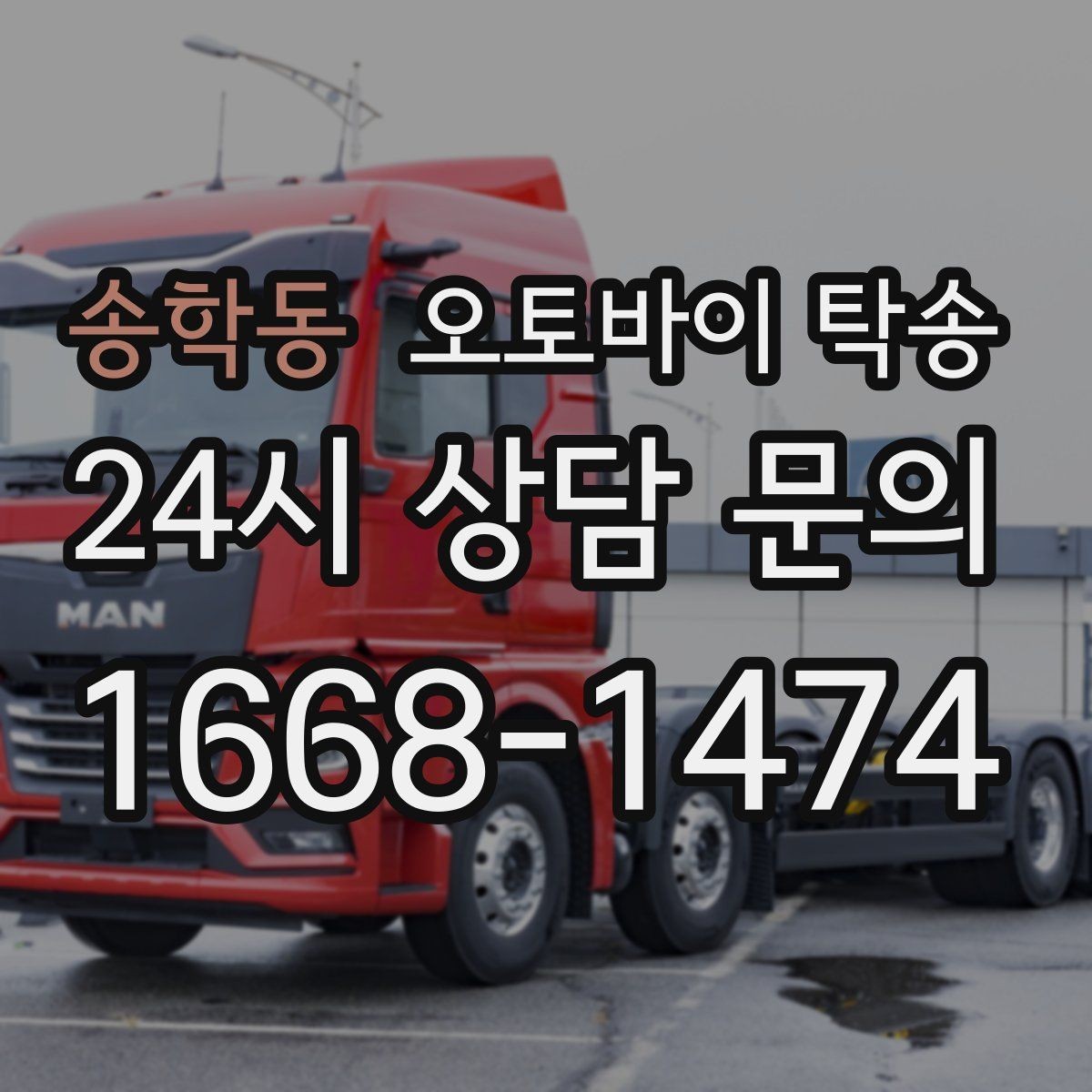 송학동 오토바이 탁송 도심 주행 대신 안전하게 보내기