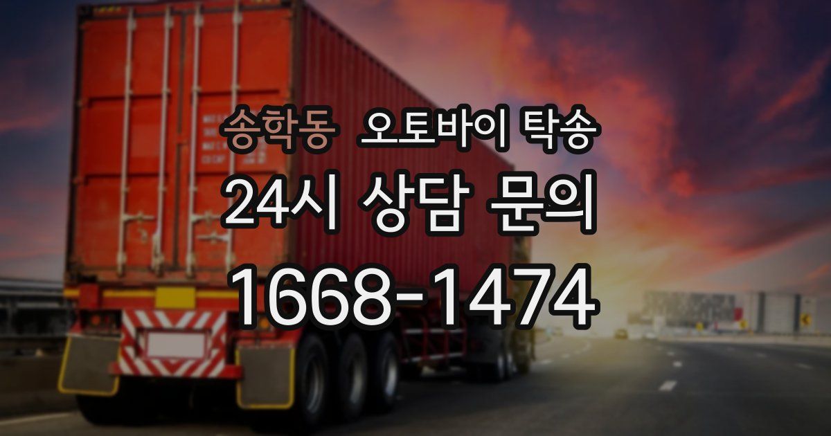 송학동 오토바이 탁송