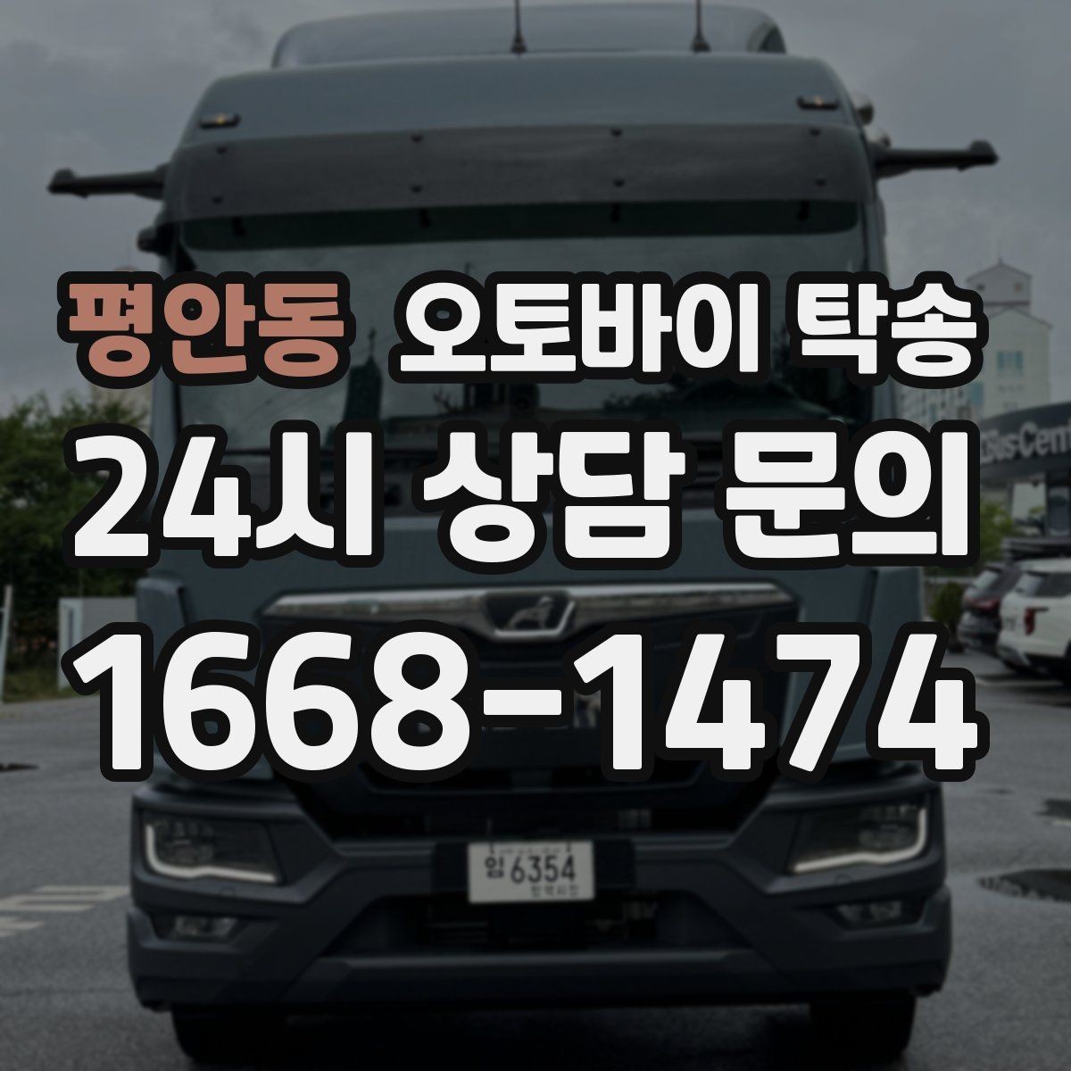 평안동 오토바이 탁송 행사장 반입 규정 있을 때 사전 준비