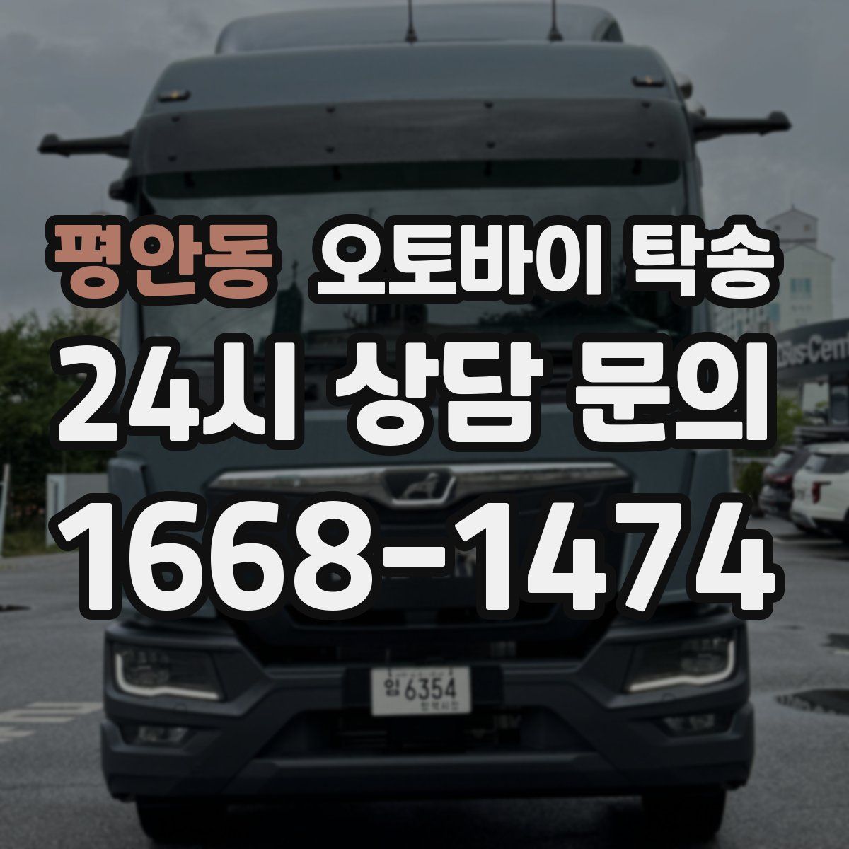 평안동 오토바이 탁송