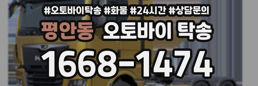 평안동 오토바이 탁송