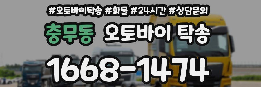 충무동 오토바이 탁송