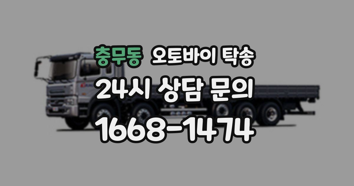 충무동 오토바이 탁송