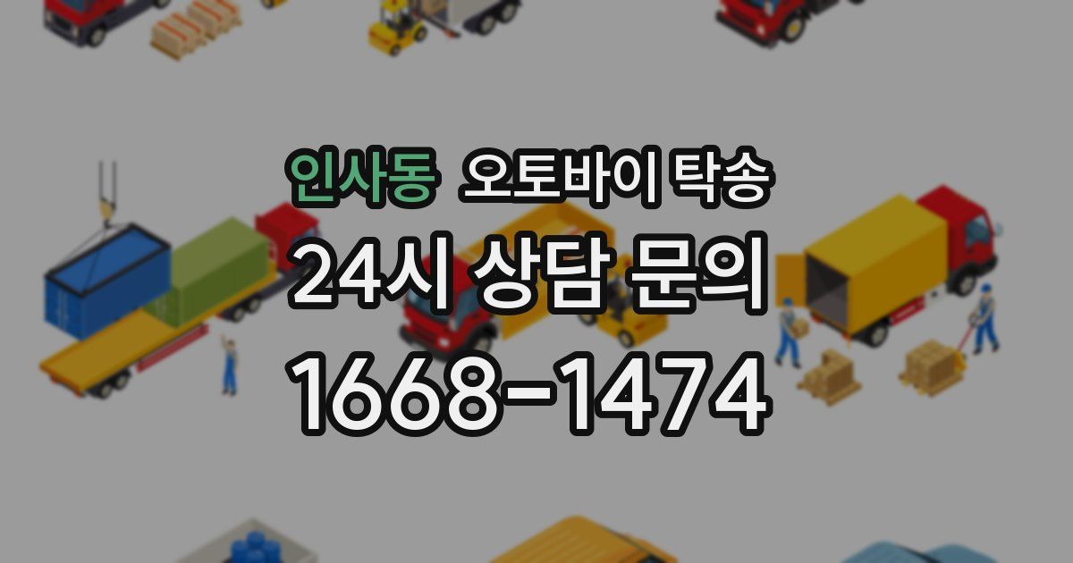 인사동 오토바이 탁송