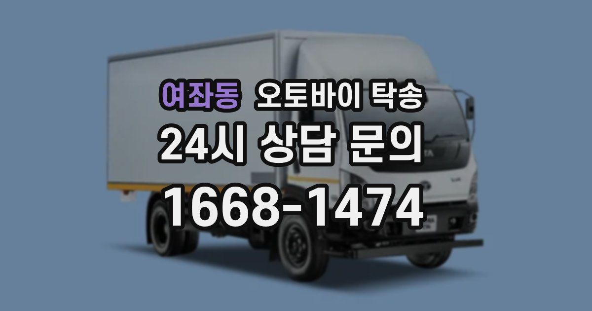 여좌동 오토바이 탁송