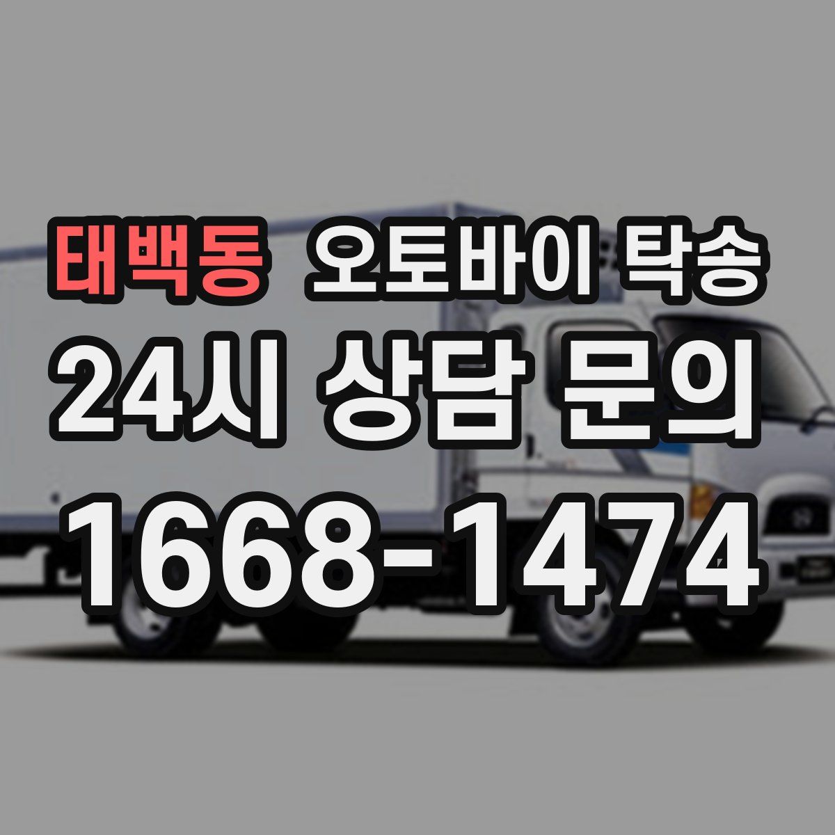 태백동 오토바이 탁송