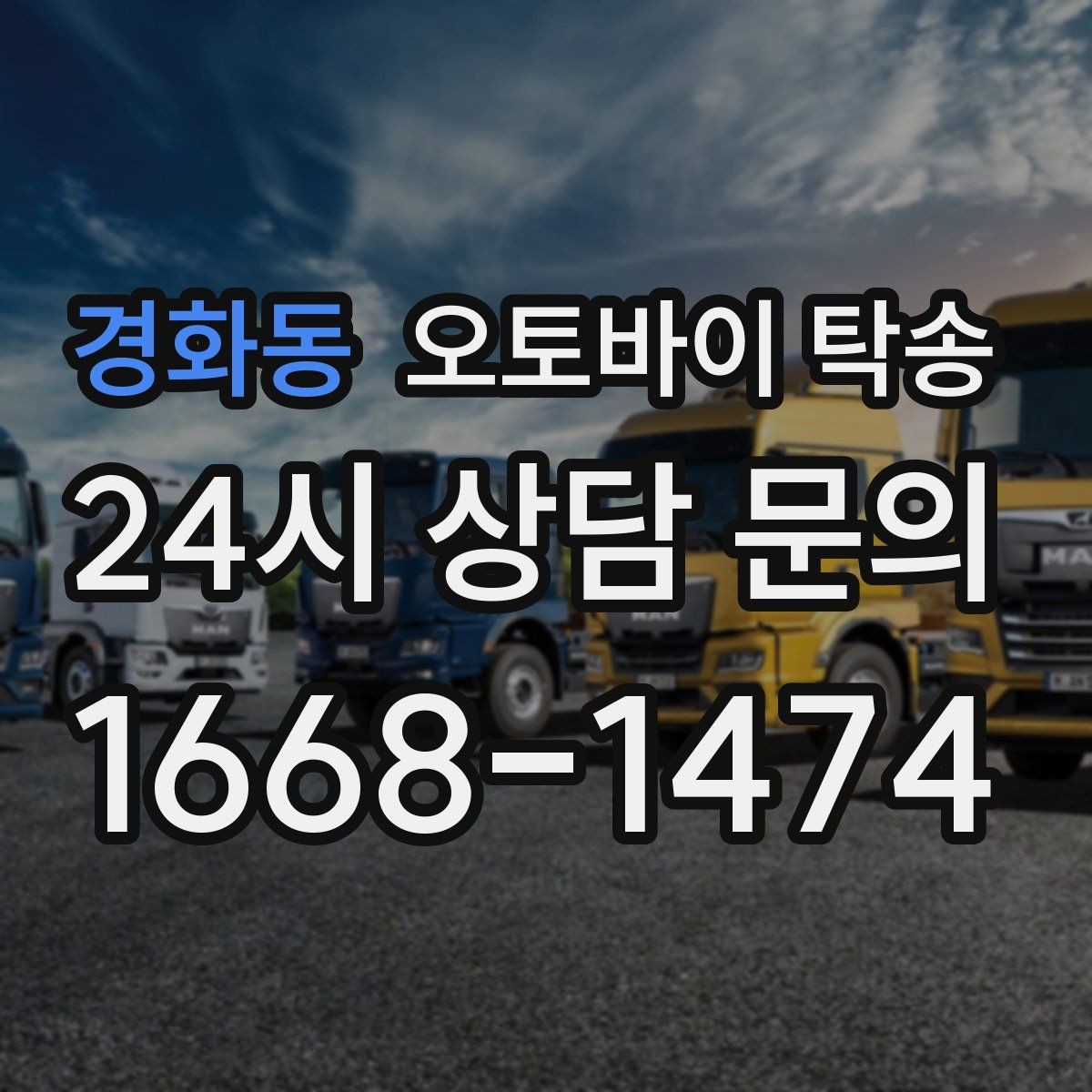 경화동 오토바이 탁송 정비 완료 후 집까지 편하게 받기