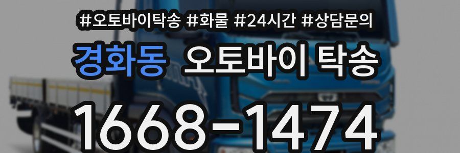 경화동 오토바이 탁송