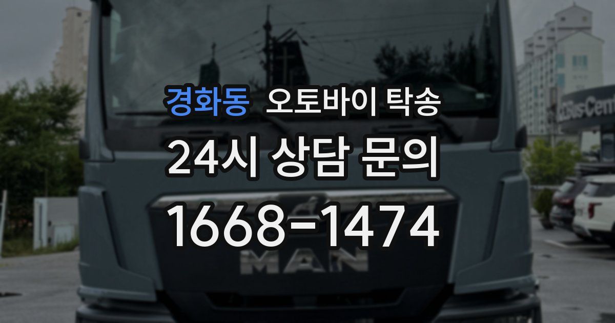 경화동 오토바이 탁송