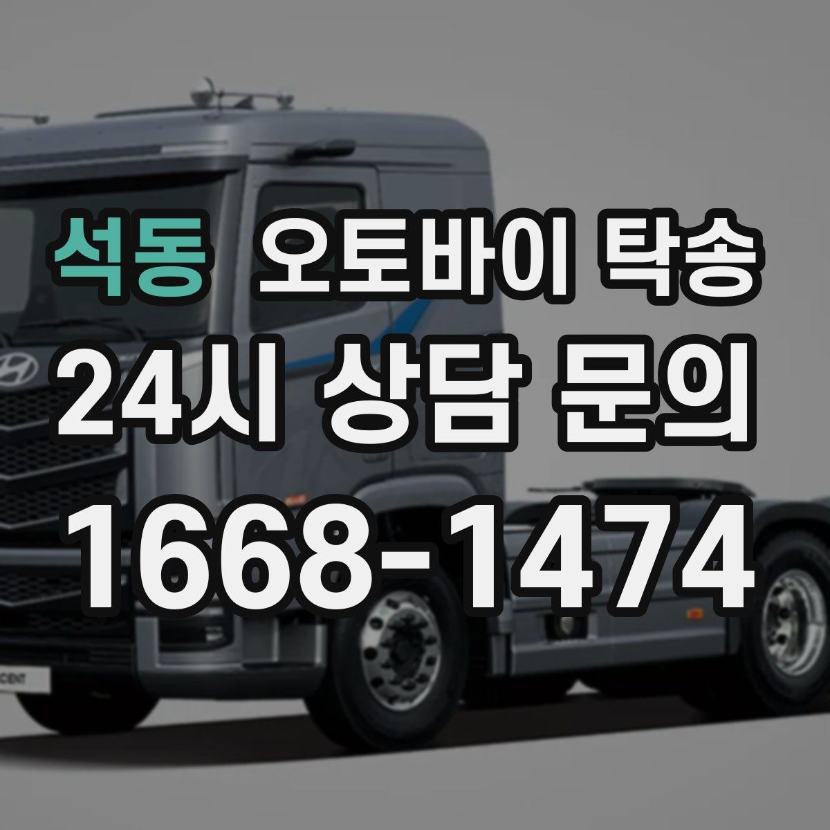 석동 오토바이 탁송