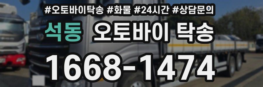 석동 오토바이 탁송