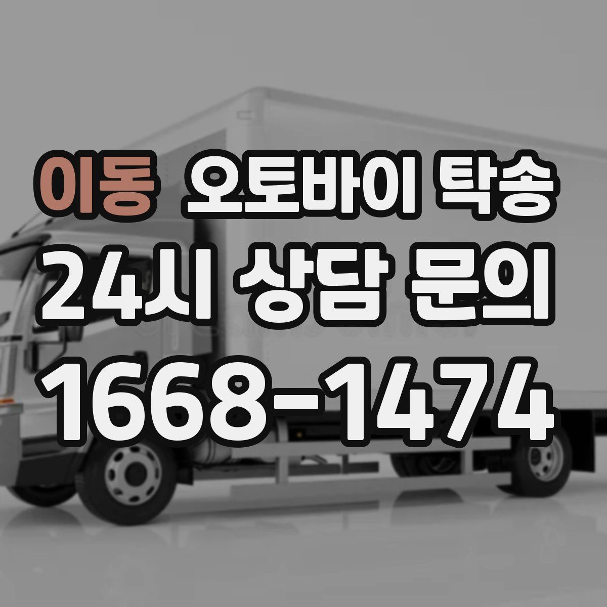 이동 오토바이 탁송