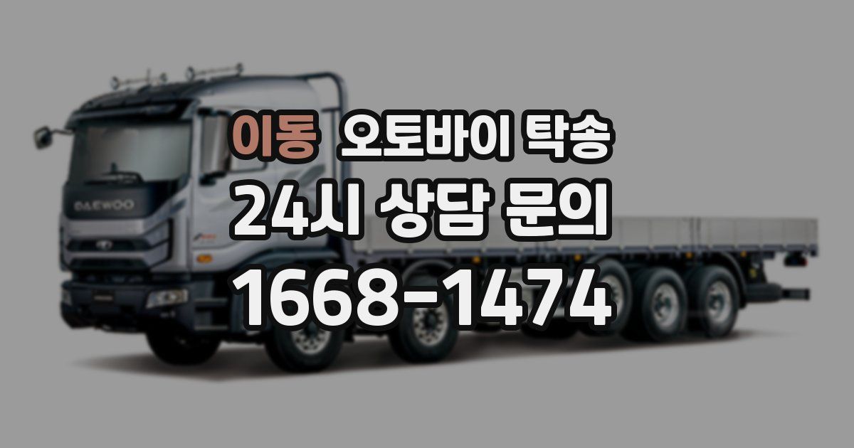 이동 오토바이 탁송