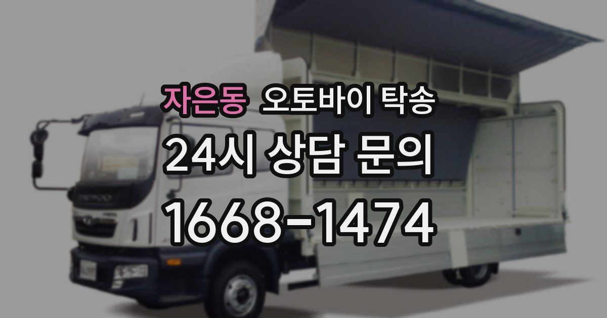 자은동 오토바이 탁송