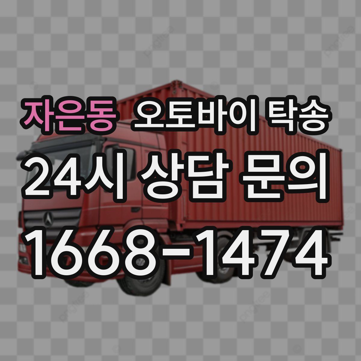 자은동 오토바이 탁송