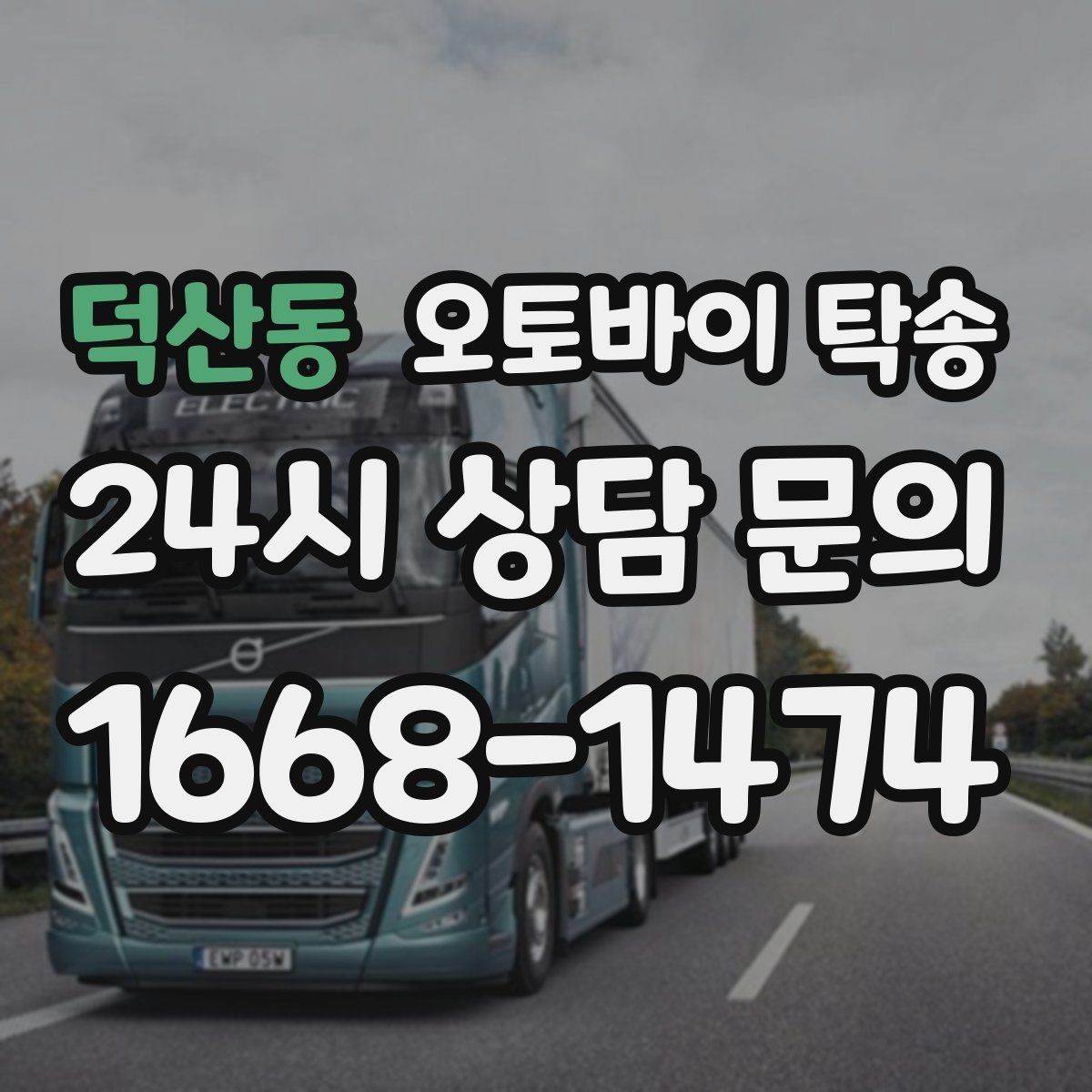 덕산동 오토바이 탁송 주차 환경이 까다로운 곳 대응