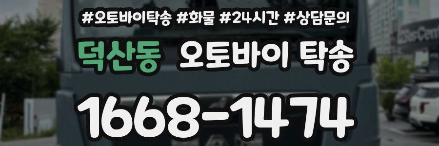 덕산동 오토바이 탁송
