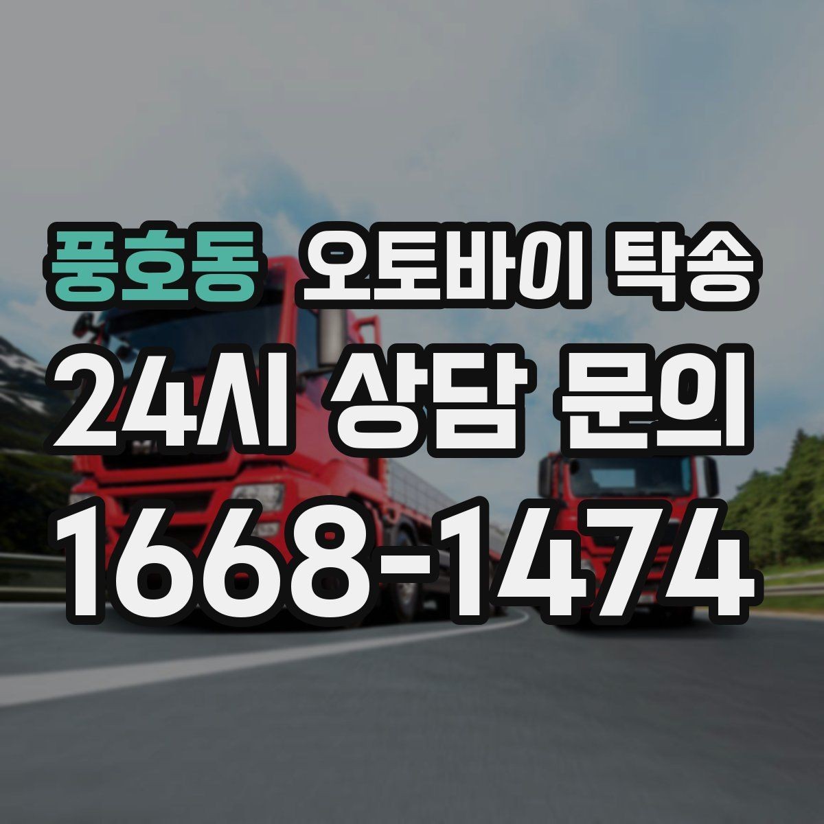 풍호동 오토바이 탁송 내 일정에 맞춘 이동 계획 세우기
