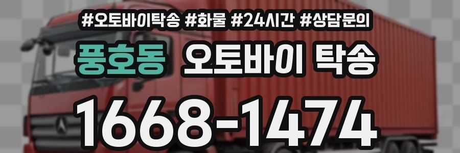 풍호동 오토바이 탁송
