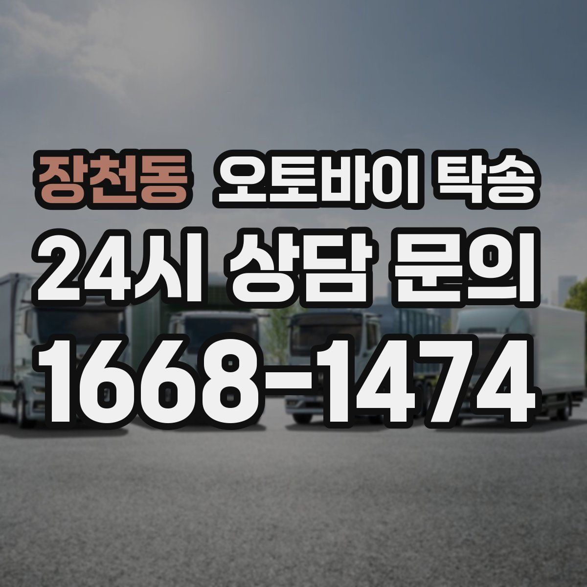 장천동 오토바이 탁송