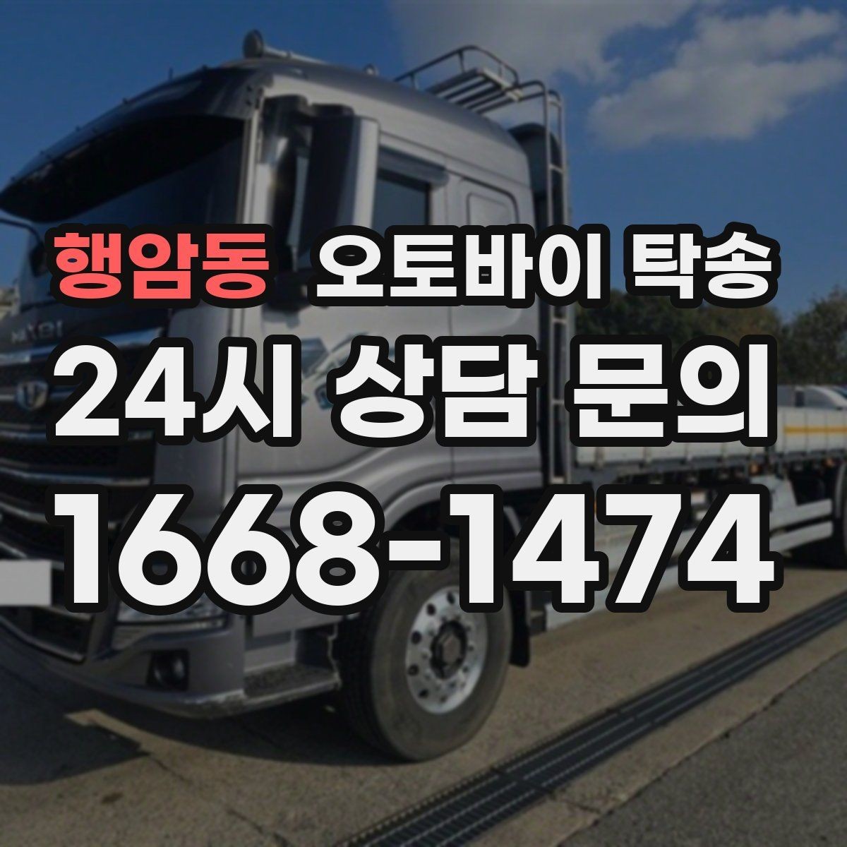 행암동 오토바이 탁송 집 앞이 협소할 때 인계 포인트 잡기