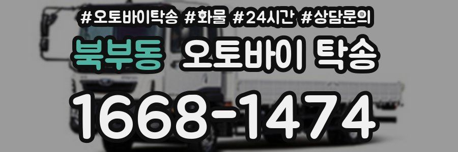 북부동 오토바이 탁송