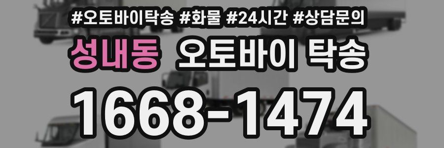 성내동 오토바이 탁송