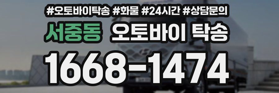서중동 오토바이 탁송