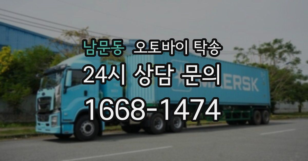 남문동 오토바이 탁송