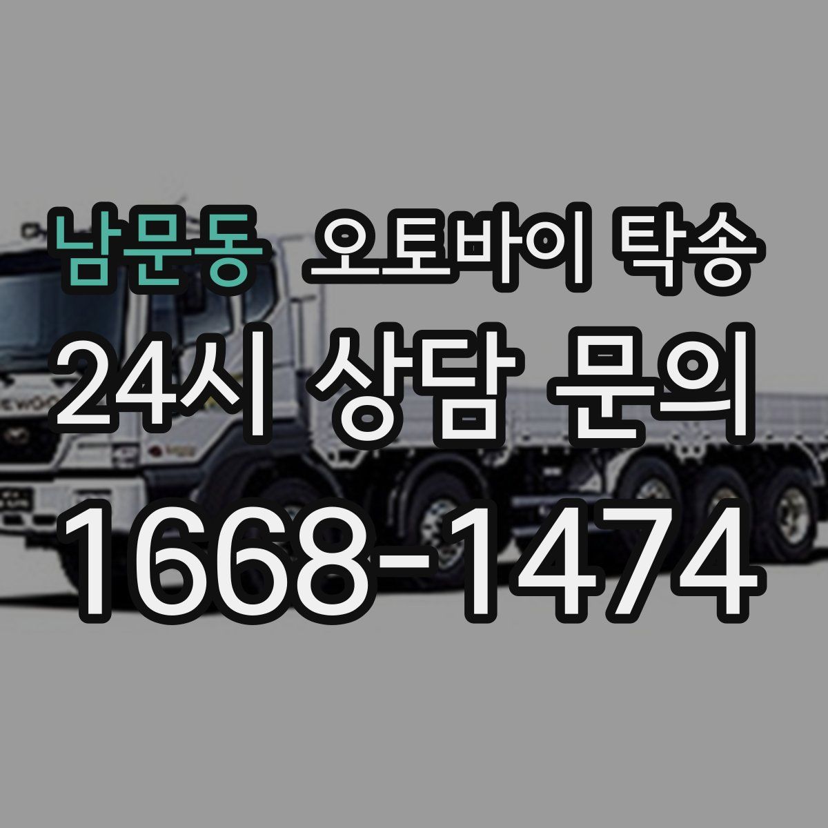 남문동 오토바이 탁송