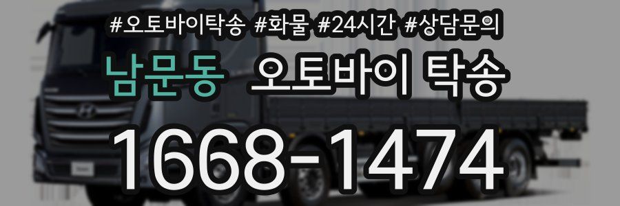 남문동 오토바이 탁송