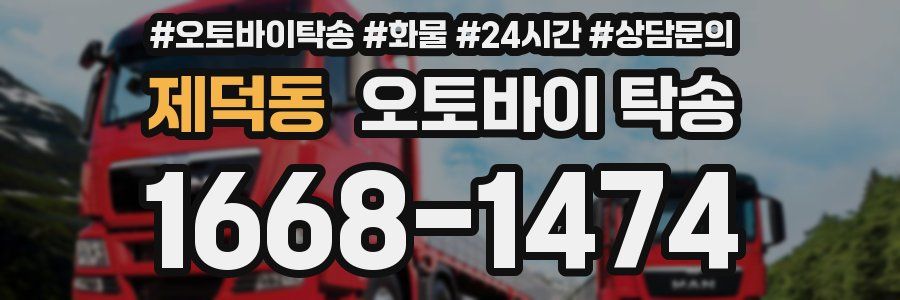 제덕동 오토바이 탁송
