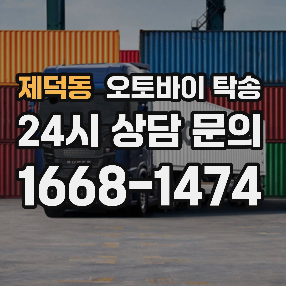 제덕동 오토바이 탁송