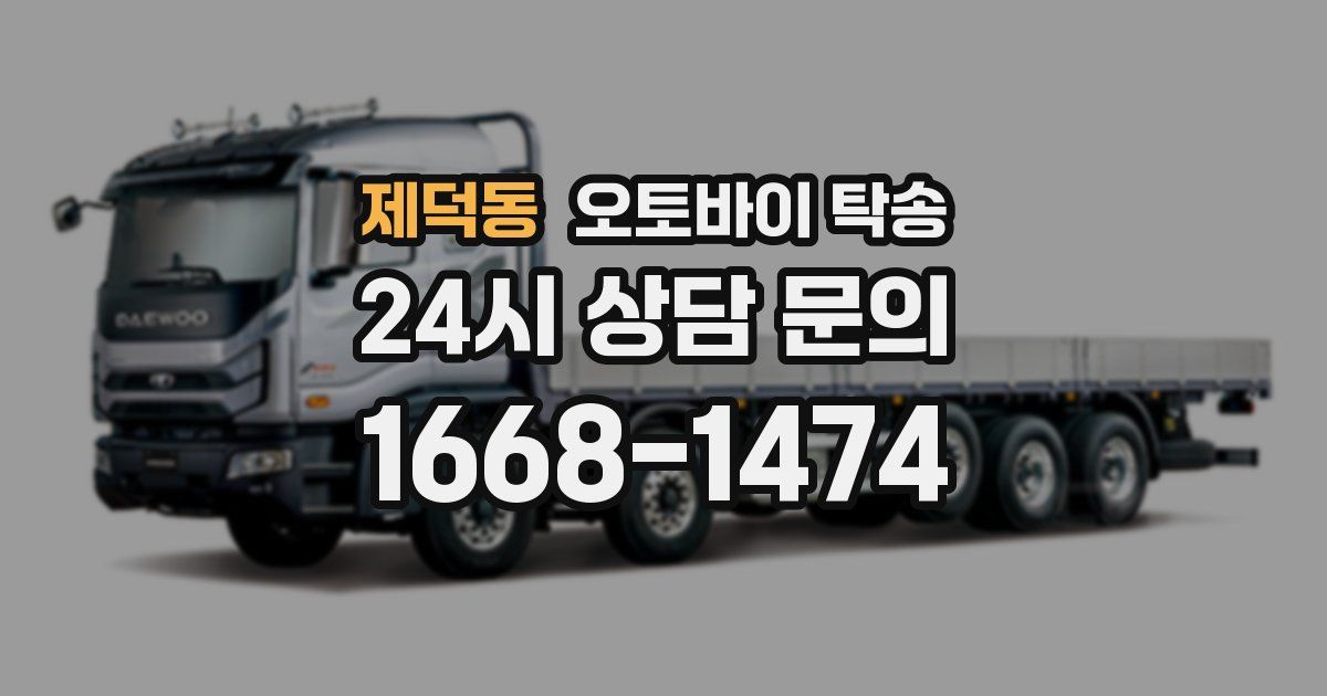 제덕동 오토바이 탁송