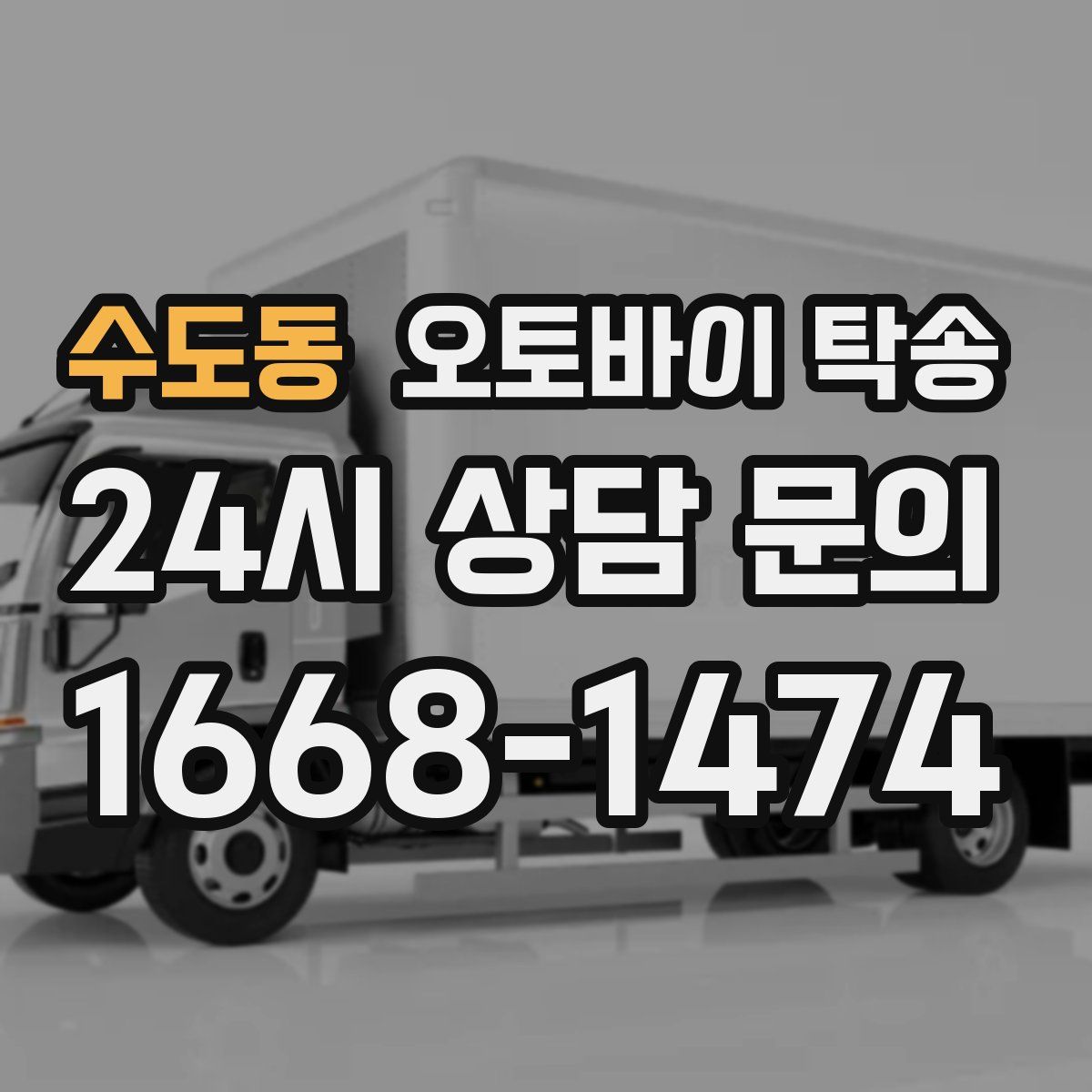 수도동 오토바이 탁송