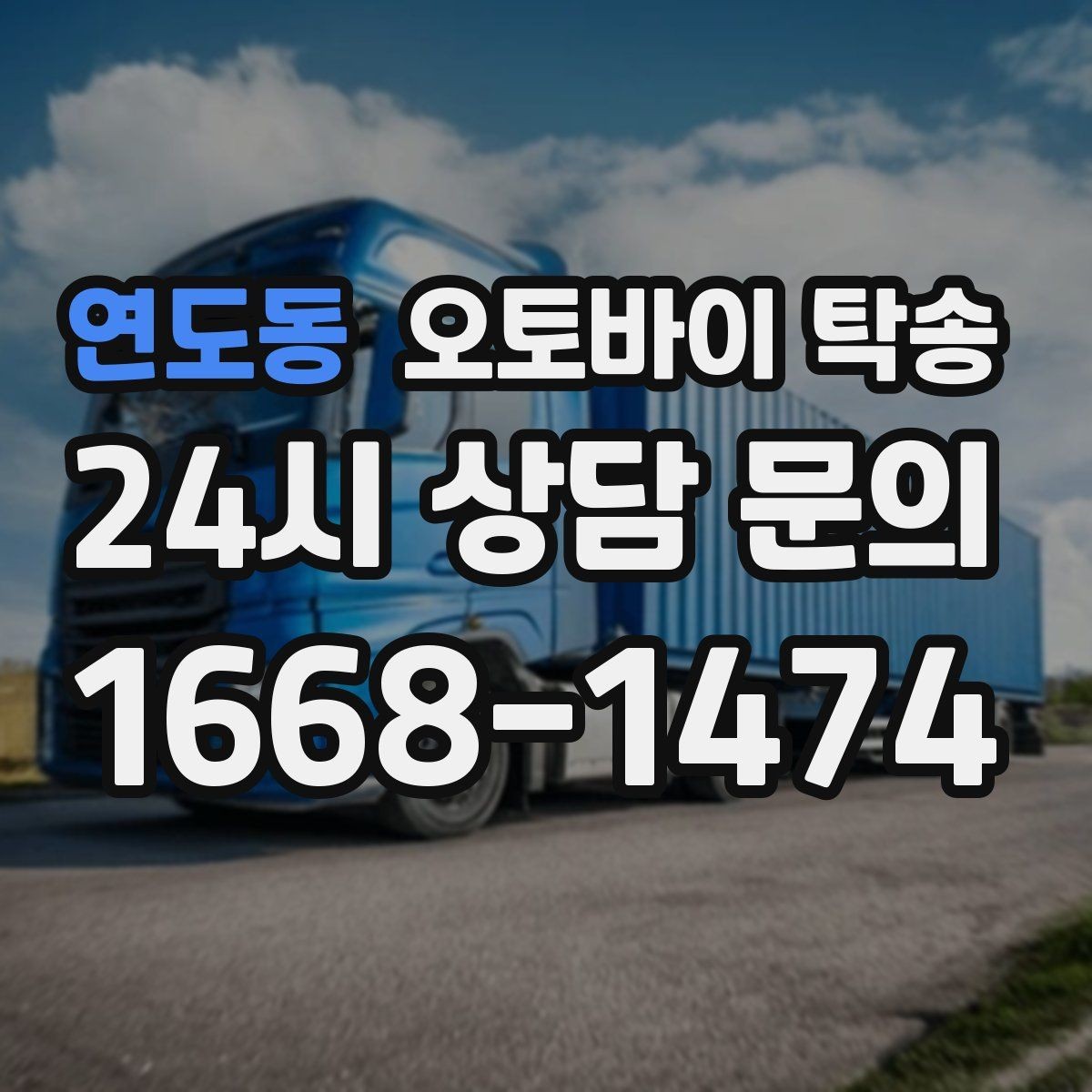연도동 오토바이 탁송 출고장 픽업 대신 문앞 인수하기